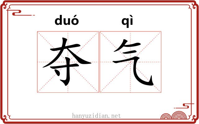 夺气 夺气
