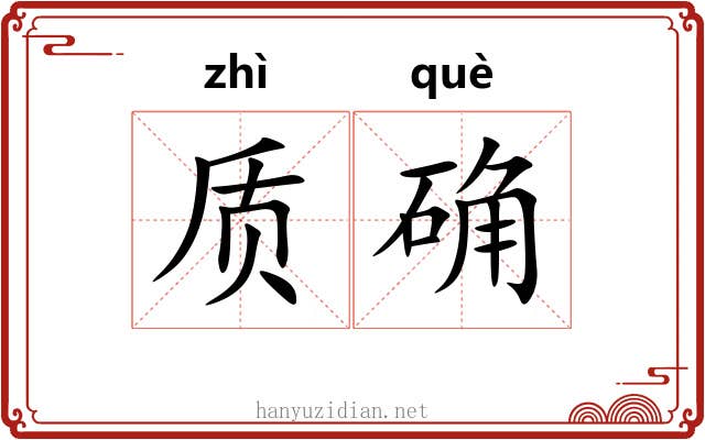 质确