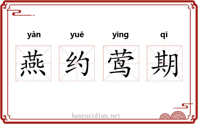 燕约莺期 燕约莺期