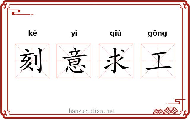 刻意求工 刻意求工