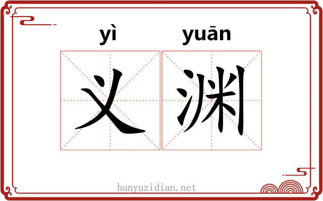 义渊 义渊