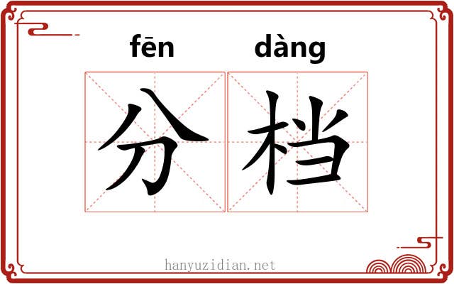 分档 分档