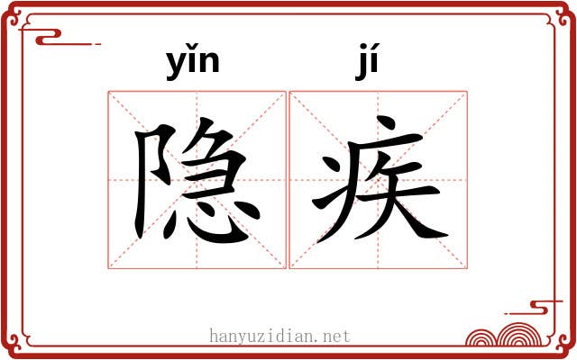隐疾 隐疾