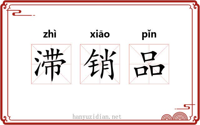滞销品 滞销品