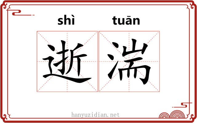 逝湍