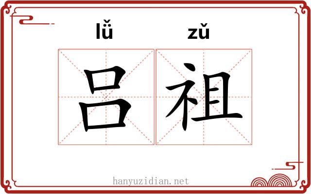 吕祖
