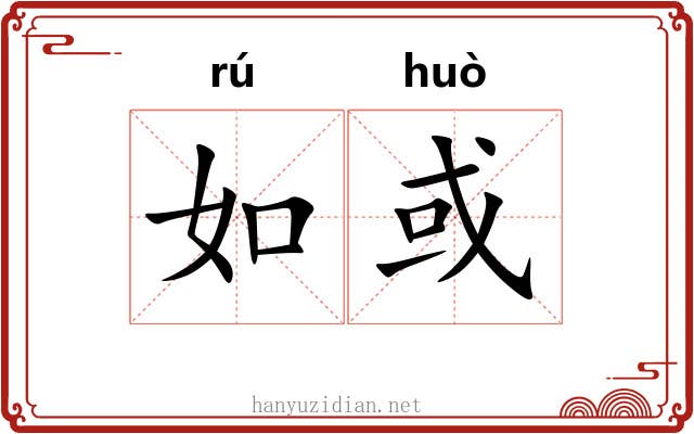如或