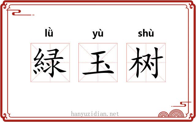 緑玉树 緑玉树
