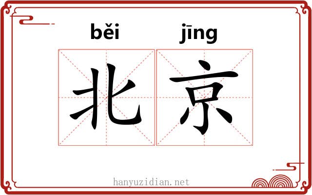 北京 北京