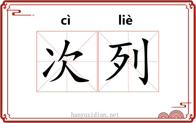 次列