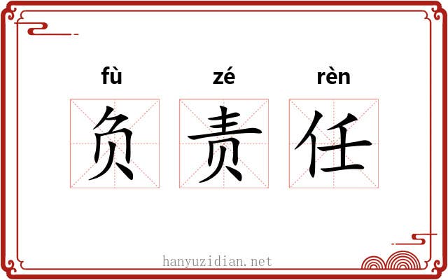 负责任