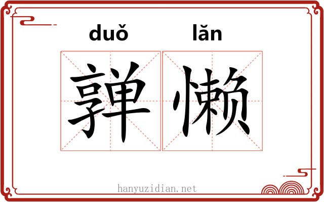 亸懒