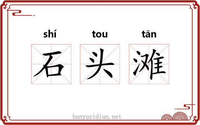 石头滩