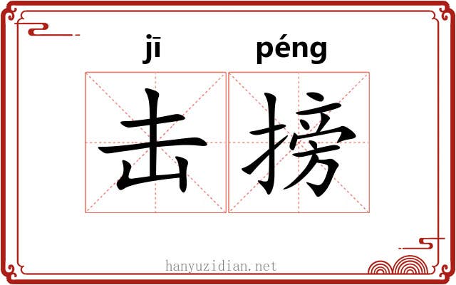 击搒