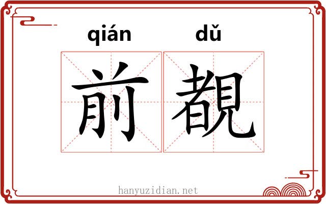 前覩 前覩