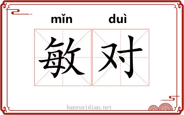 敏对
