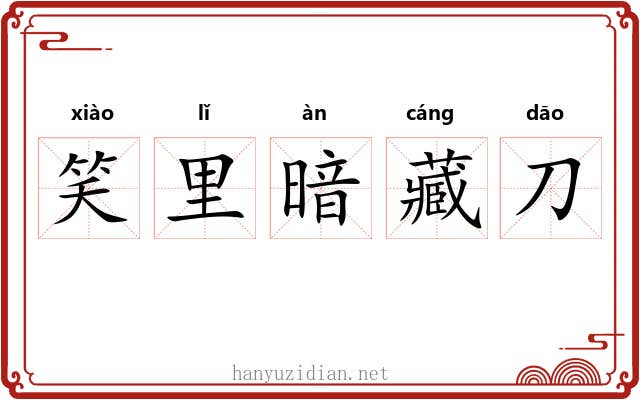 笑里暗藏刀 笑里暗藏刀
