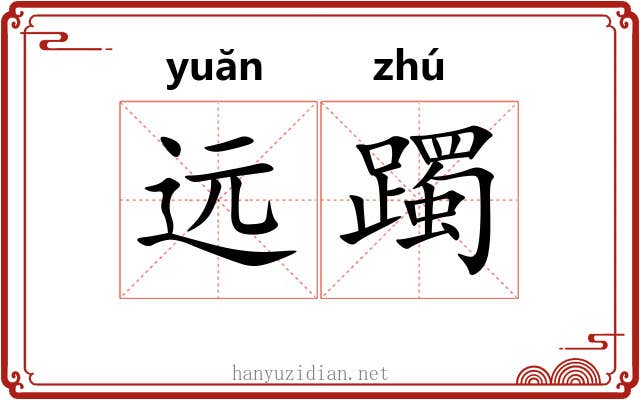 远躅
