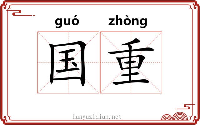 国重 国重