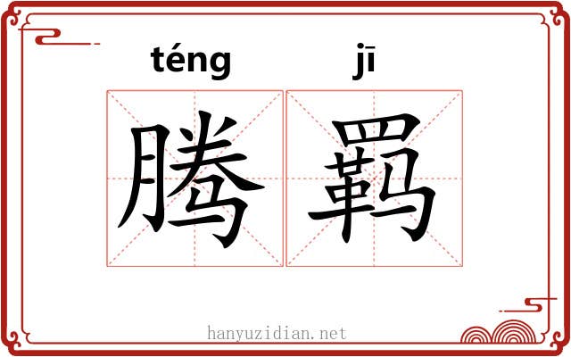 腾羁