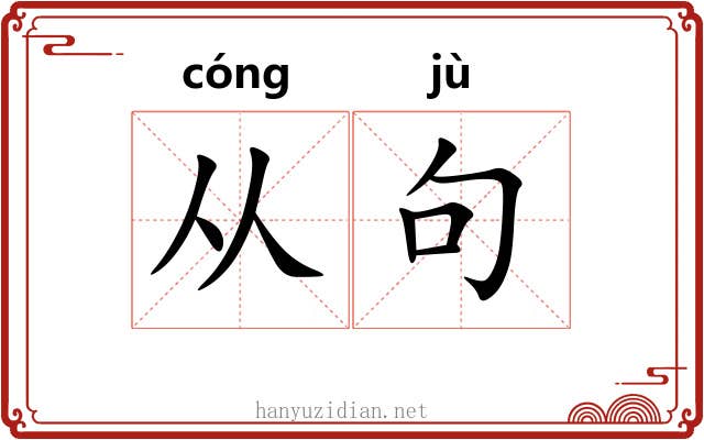 从句 从句