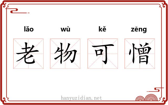 老物可憎
