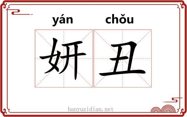 妍丑