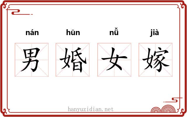 男婚女嫁 男婚女嫁