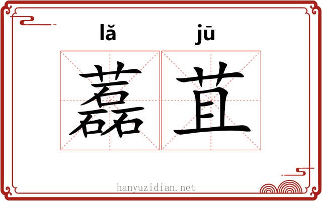 藞苴