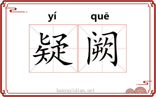 疑阙
