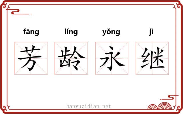 芳龄永继 芳龄永继