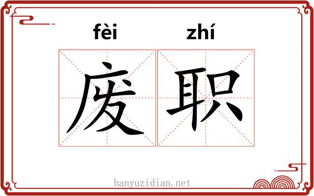 废职 废职