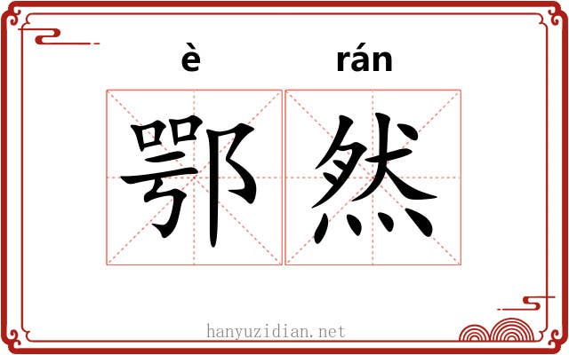 鄂然