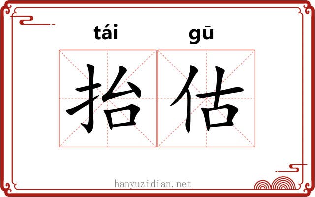 抬估