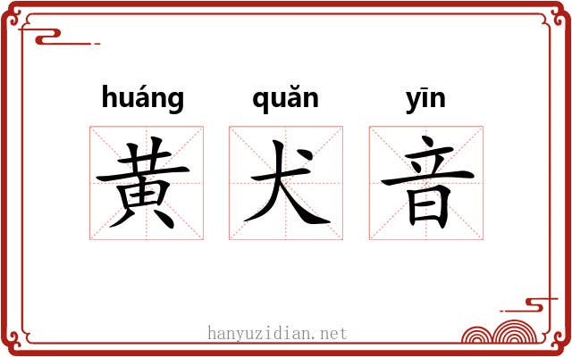 黄犬音