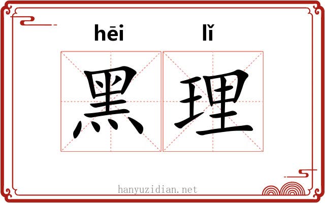 黑理 黑理
