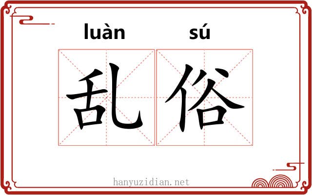 乱俗