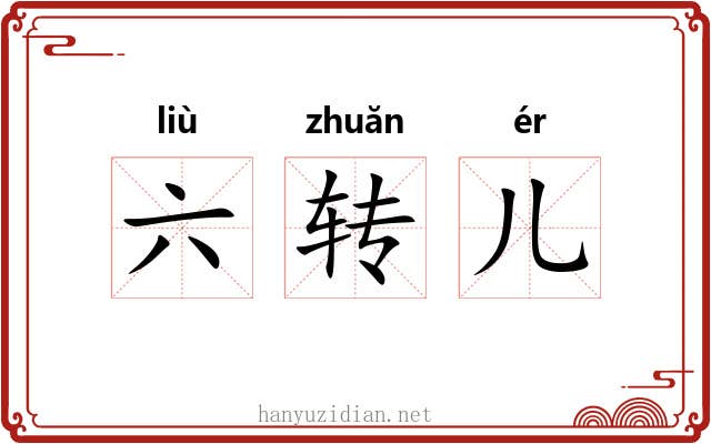 六转儿 六转儿