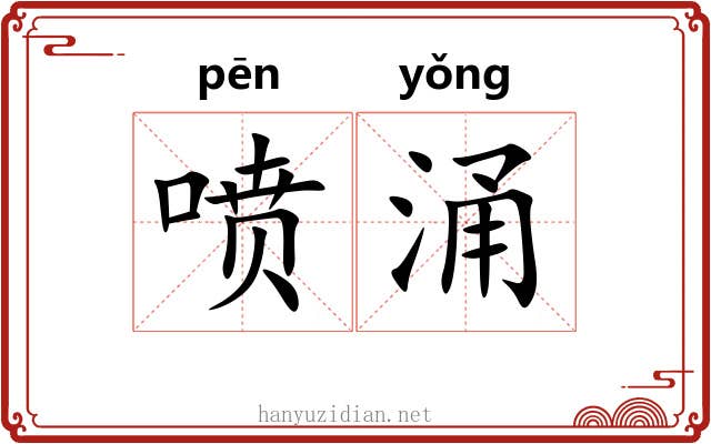 喷涌 喷涌