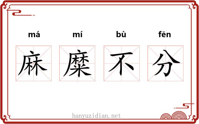 麻糜不分