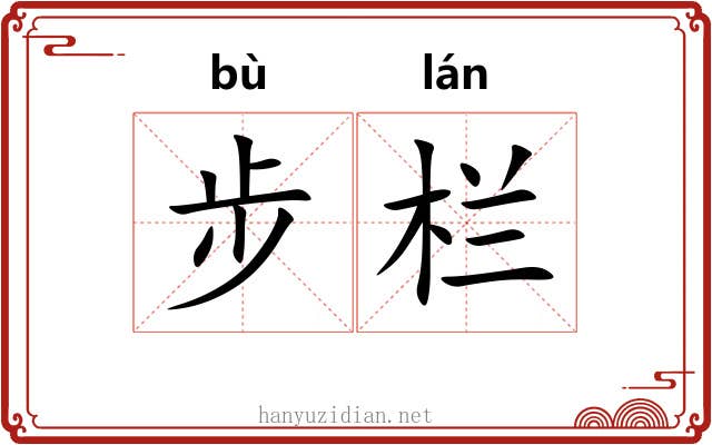 步栏 步栏