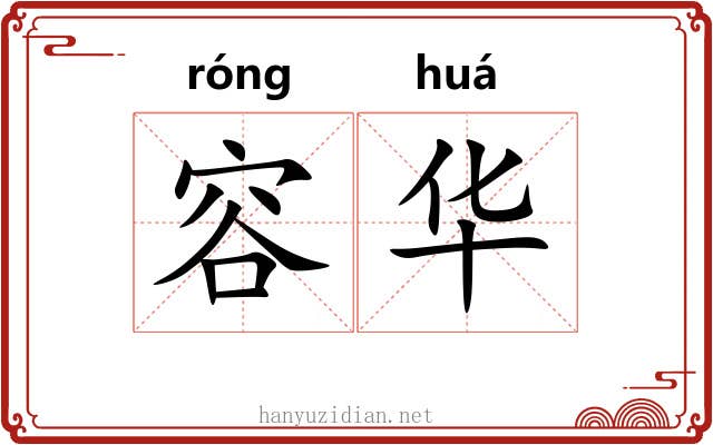 容华 容华