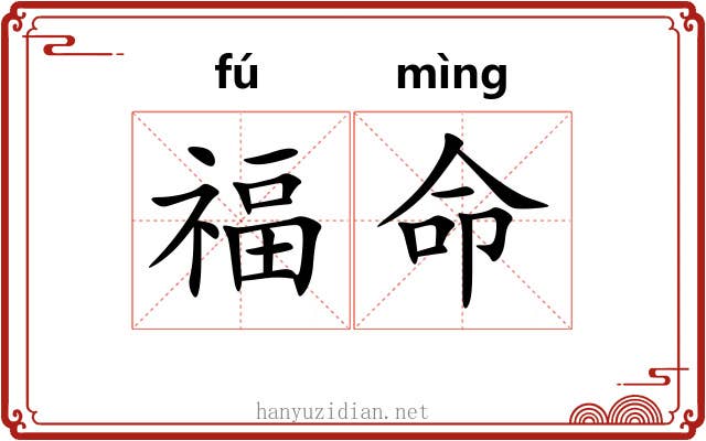 福命 福命