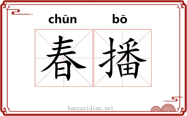 春播