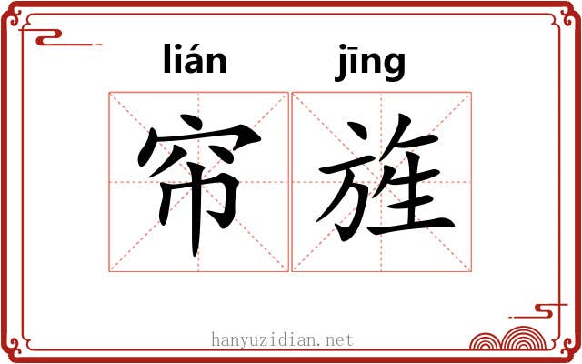 帘旌