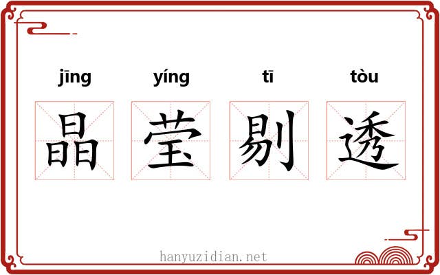 晶莹剔透