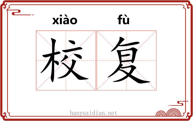 校复
