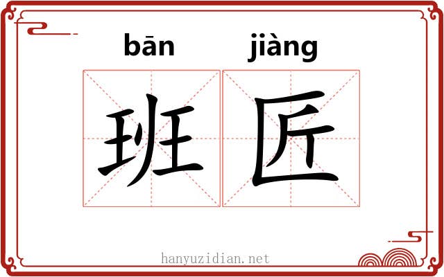 班匠 班匠