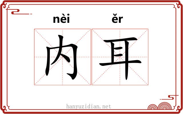 内耳
