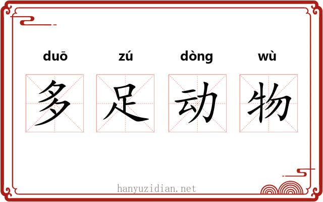 多足动物 多足动物